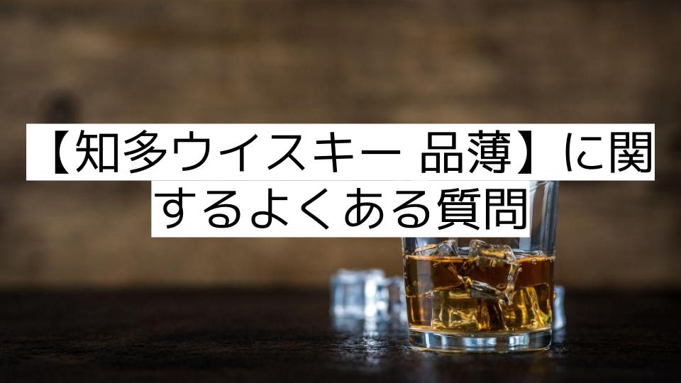 【知多ウイスキー 品薄】に関するよくある質問